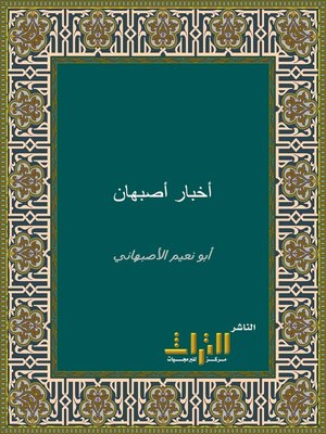 cover image of أخبار أصبهان. الجزء الثامن